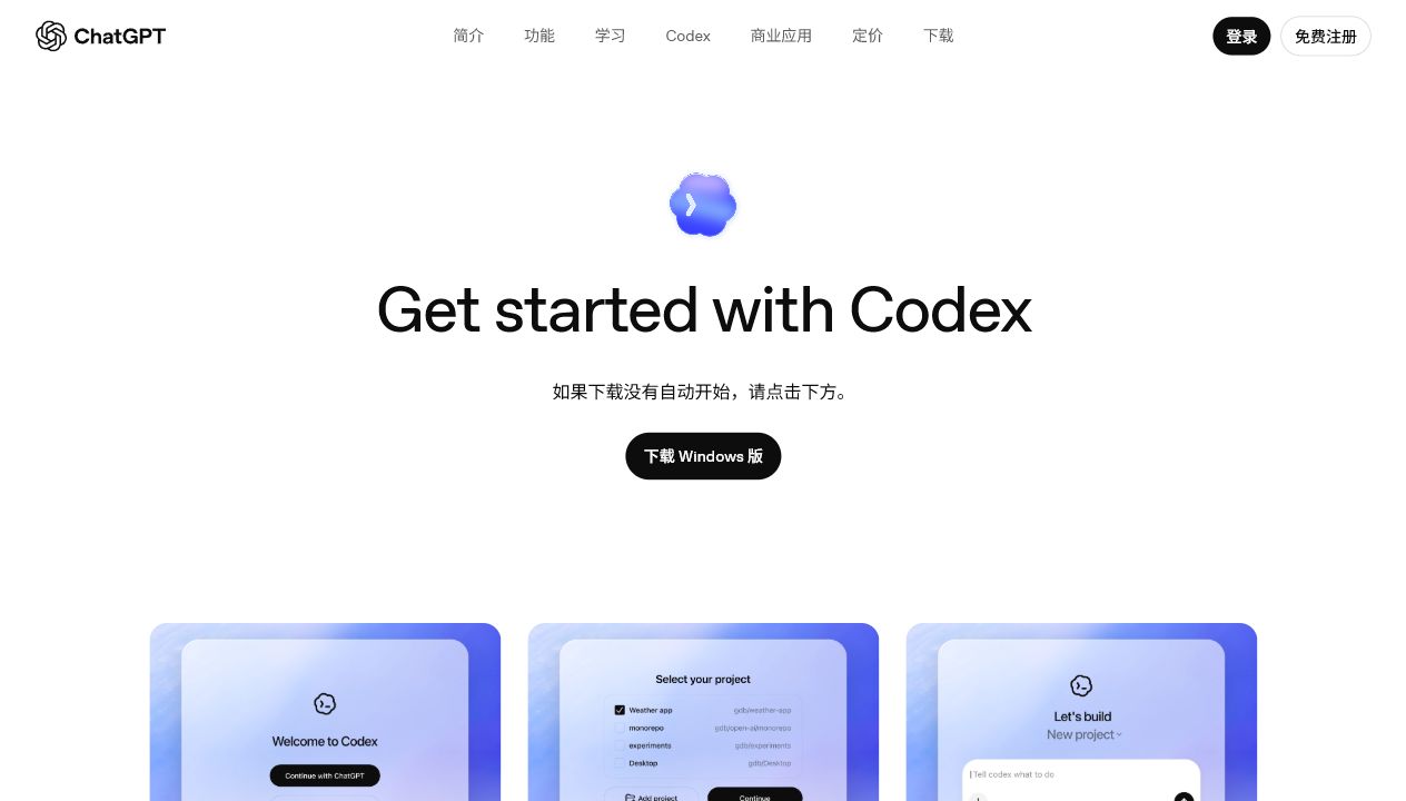 Codex 桌面 App 下载页 Windows